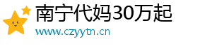 南宁代妈30万起	